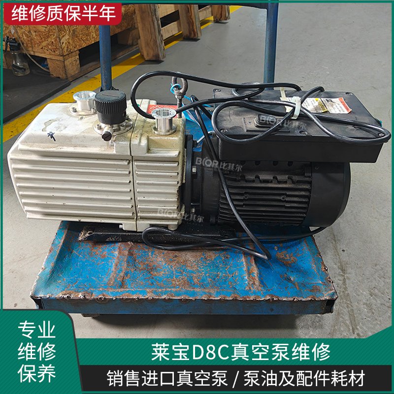 萊寶D8C真空泵維修
