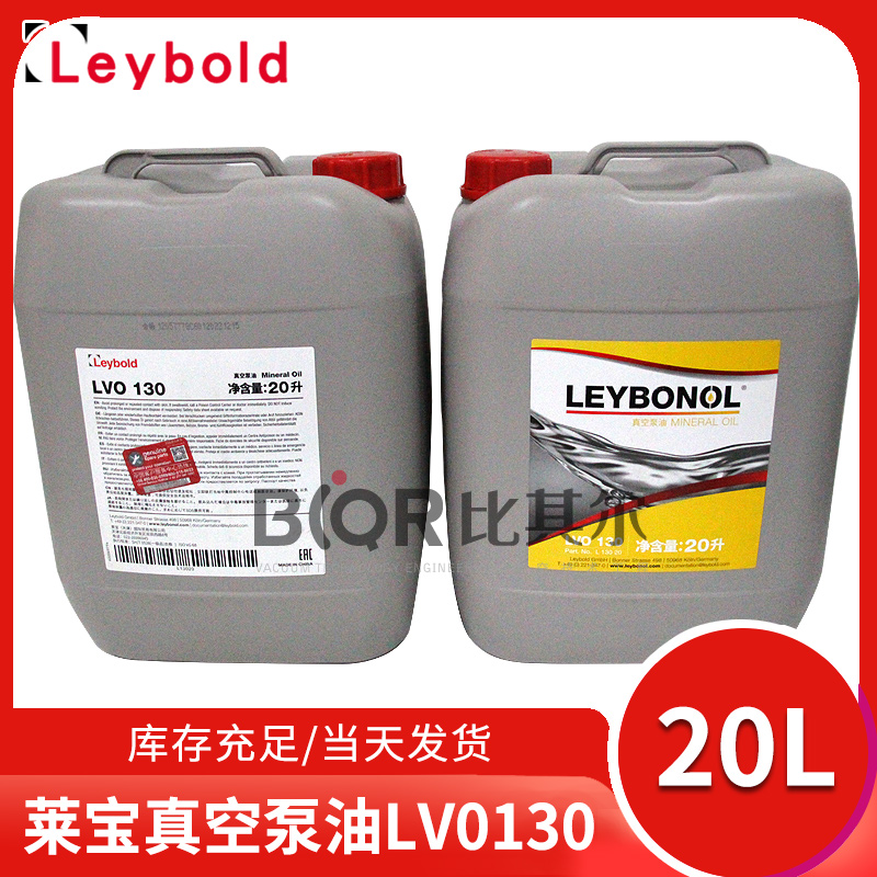 Leybonol萊寶LVO130真空泵油20L真空潤滑油原裝現貨掃碼查真僞