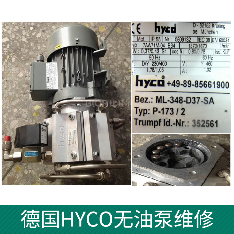 德國HYCO無油真空泵維修 保養