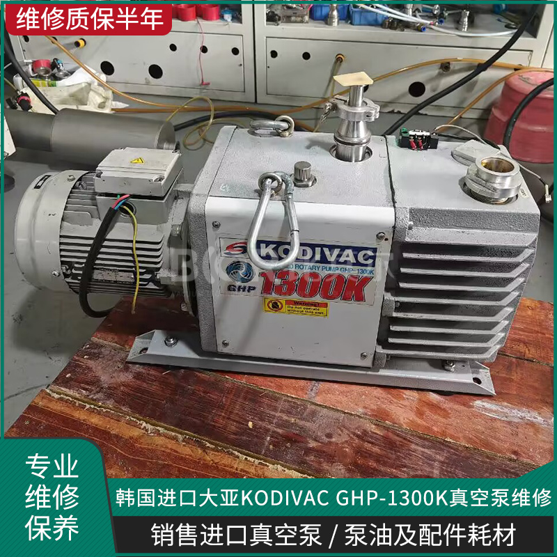 韓國進口大亞KODIVAC GHP-1300K真空泵維修保養
