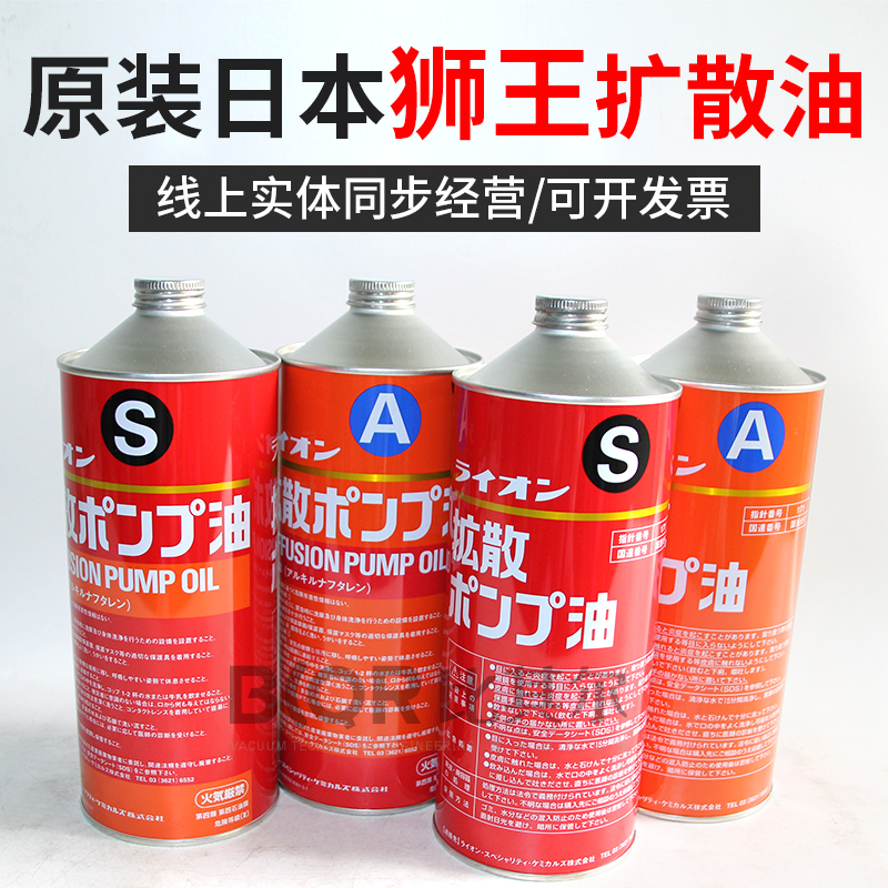 日本獅王擴散油LION-S真空鍍膜機擴散泵油lion-A原裝進口高品質油